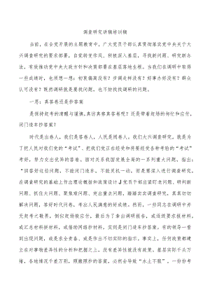 调查研究讲稿培训稿.docx