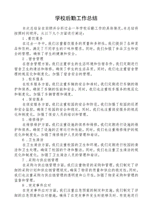 学校后勤工作总结.docx