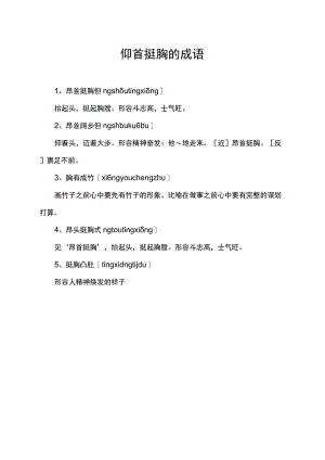 仰首挺胸的成语.docx