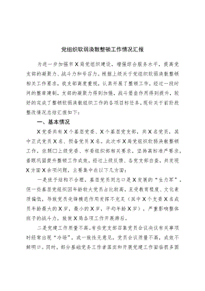 党组织软弱涣散整顿工作情况汇报.docx