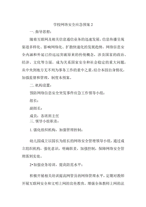 学校网络安全应急预案2.docx