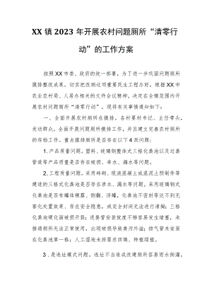 XX镇2023年开展农村问题厕所“清零行动”的工作方案.docx