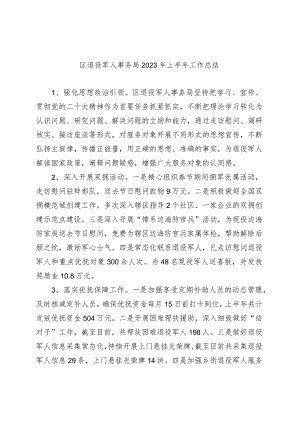 区退役军人事务局2023年上半年工作总结.docx