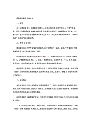 酒店餐饮优惠营销策划方案概要.docx