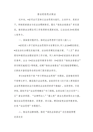 普法经验亮点做法.docx