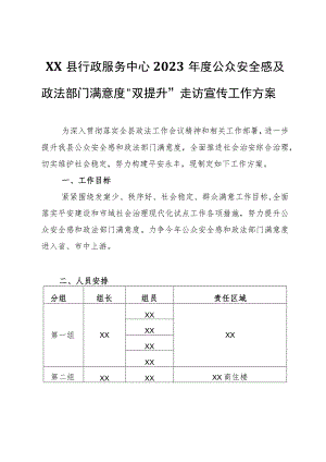 XX县行政服务中心2023年度公众安全感及政法部门满意度“双提升”走访宣传工作方案.docx