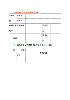 高新技术企业名称变更申请表.docx