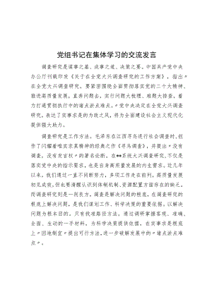党组书记在集体学习的交流发言.docx