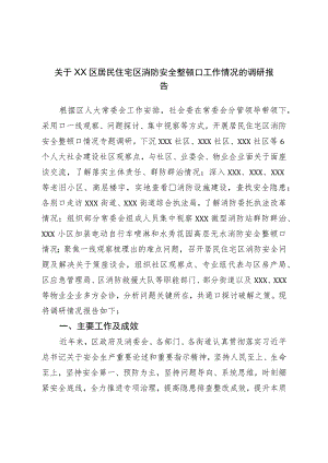 关于居民住宅区消防安全整治工作情况的调研报告.docx