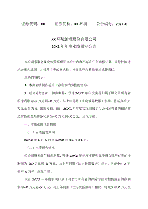 XX环境治理股份有限公司20X2年年度业绩预亏公告.docx