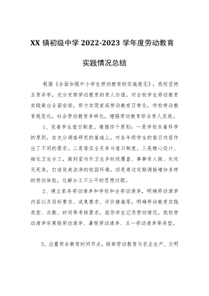 XX镇初级中学2022-2023学年度劳动教育实践情况总结.docx