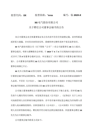 XX电气股份有限公司关于聘任公司董事会秘书的公告.docx