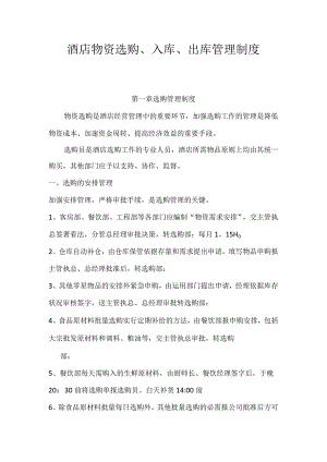 酒店采购、库房管理制度.docx