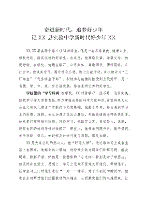 新时代好少年事迹.docx