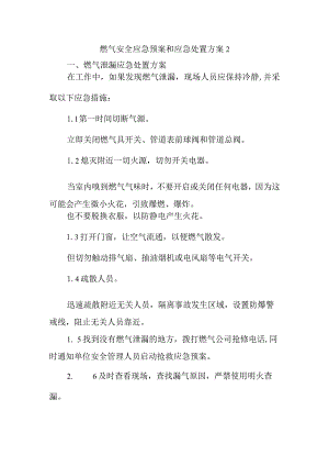 燃气安全应急预案和应急处置方案2.docx