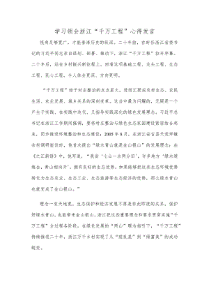学习领会浙江“千万工程”心得发言.docx