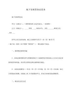 地下室租赁协议范本.docx