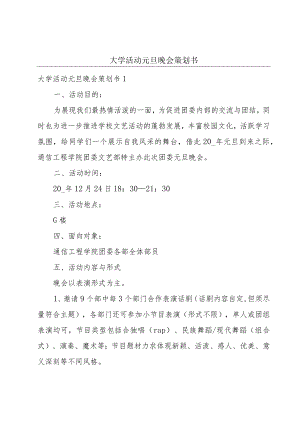 大学活动元旦晚会策划书.docx
