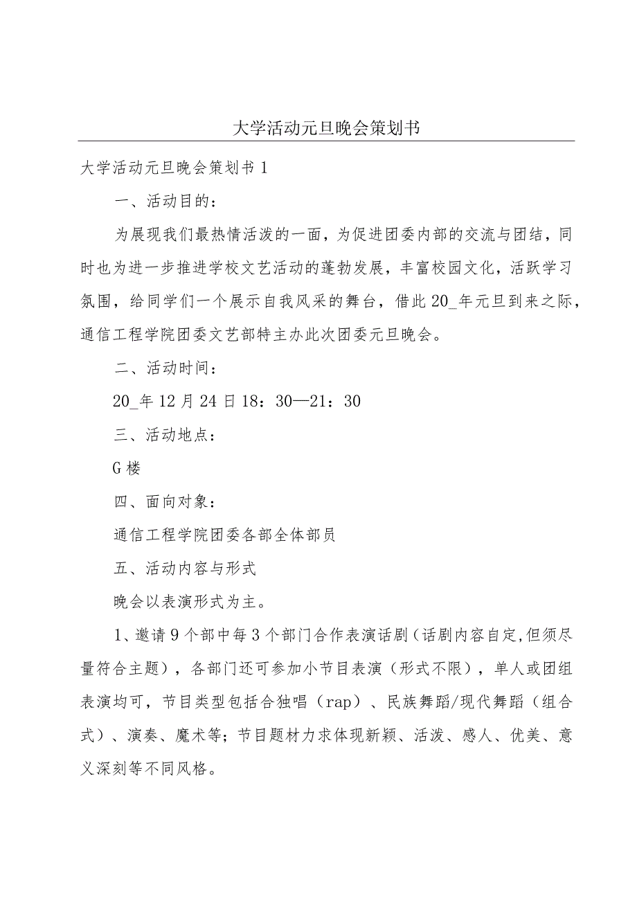 大学活动元旦晚会策划书.docx_第1页