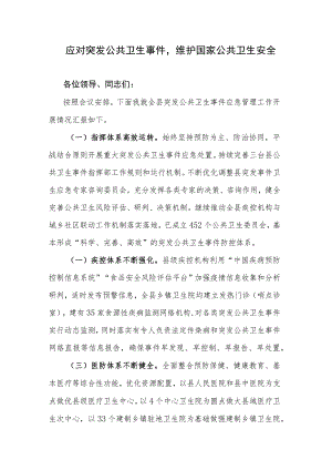 应对突发公共卫生事件维护国家公共卫生安全.docx