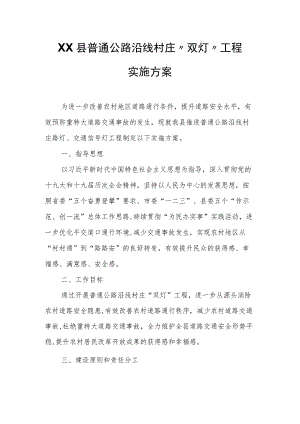 XX县普通公路沿线村庄“双灯”工程实施方案.docx