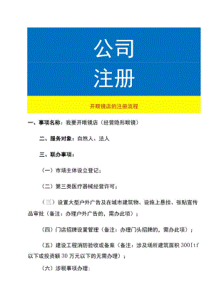 开眼镜店的注册流程.docx
