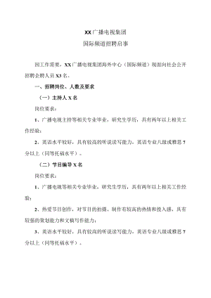 XX广播电视集团国际频道招聘启事.docx