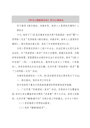 【精品文档】《学习心理案例分析》学习心得体会（整理版）.docx