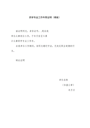 药学专业工作年限证明（模板）.docx