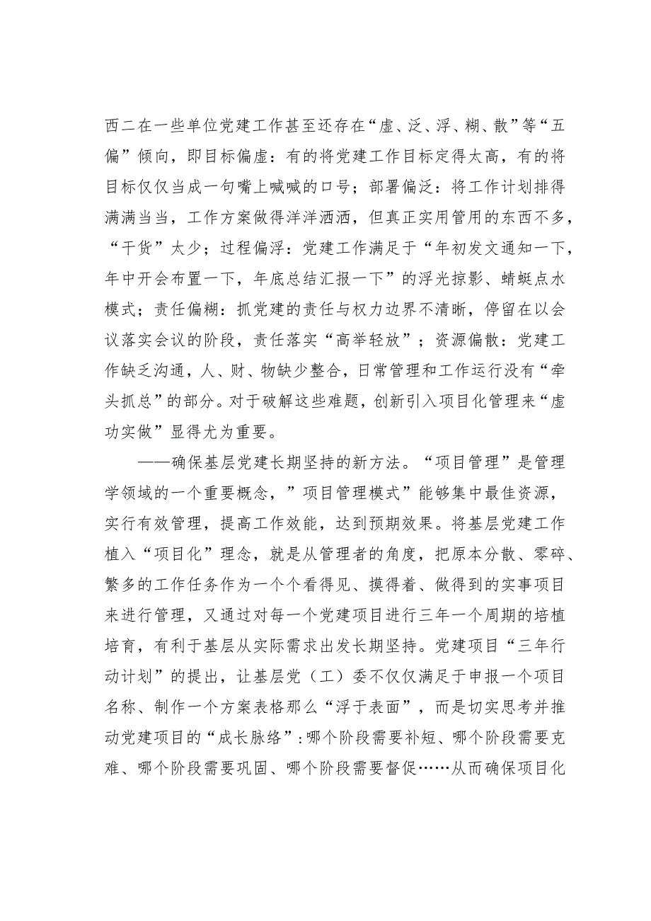 扬州某某区三年行动计划培植党建项目周期式成长党建经验交流材料.docx_第2页