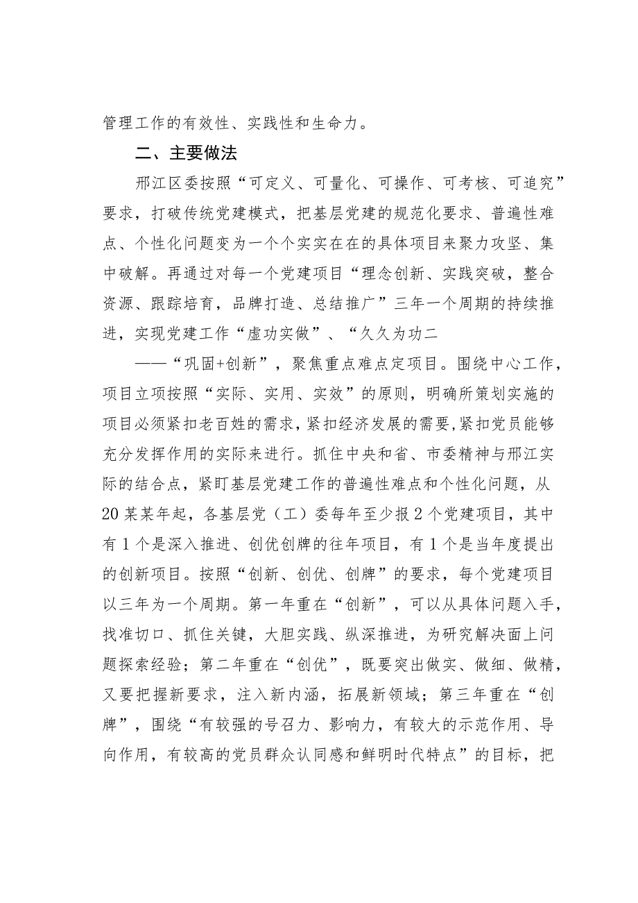 扬州某某区三年行动计划培植党建项目周期式成长党建经验交流材料.docx_第3页