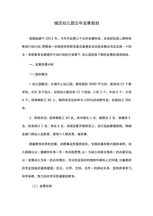 城区幼儿园发展五年规划.docx