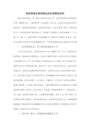 税务局局长爱岗敬业的先进事迹材料.docx