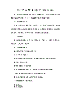 酒店防汛应急预案.docx