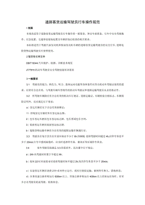 2023年《道路客货运输驾驶员行车操作规范》（操作规程）.docx