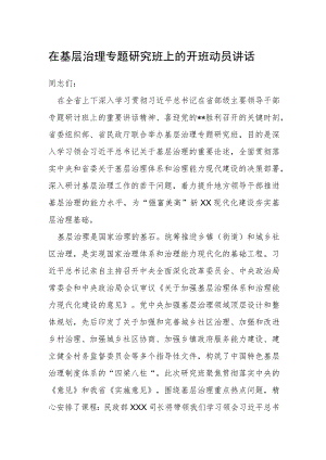 在基层治理专题研究班上的开班动员讲话.docx