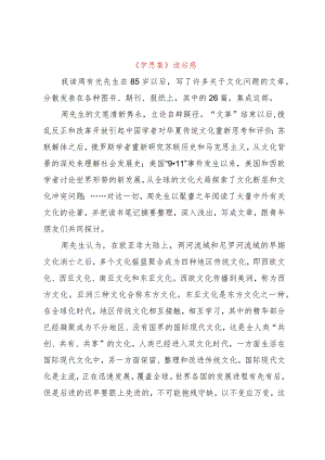 【精品文档】《学思集》读后感（整理版）.docx