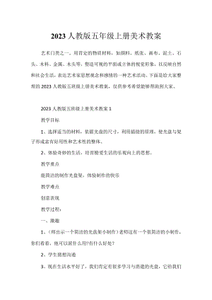 2023人教版五年级上册美术教案.docx