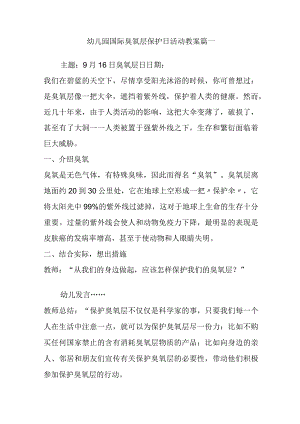 幼儿园国际臭氧层保护日活动教案篇一.docx