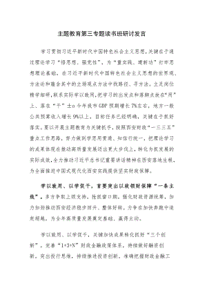 主题教育第三专题读书班研讨发言范文8篇.docx