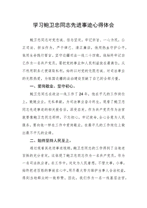 关于学习鲍卫忠同志先进事迹的心得体会.docx