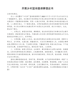 开展乡村篮球邀请赛倡议书.docx
