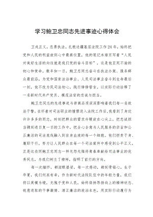 关于鲍卫忠同志先进事迹的学习心得体会七篇.docx