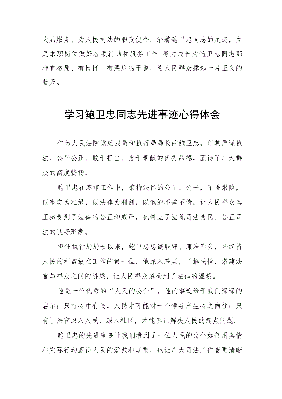 关于鲍卫忠同志先进事迹的学习心得体会七篇.docx_第2页