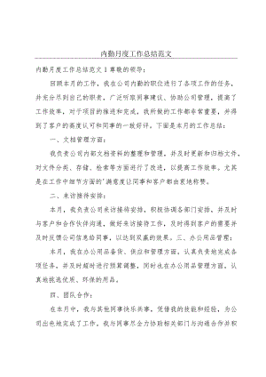 内勤月度工作总结范文.docx