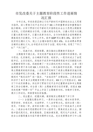 市发改委关于主题教育阶段性工作进展情况汇报.docx