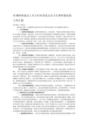 在调研座谈会上关于应对突发公共卫生事件情况的工作汇报.docx