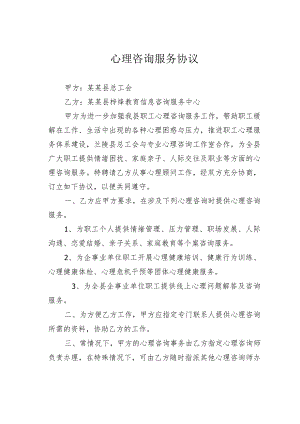 心理咨询服务协议.docx