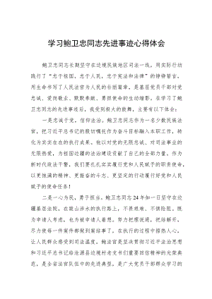法官学习鲍卫忠同志先进事迹心得体会五篇.docx