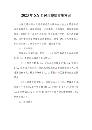 2023年XX乡民兵整组实施方案.docx